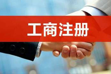 工商注冊服務(wù)