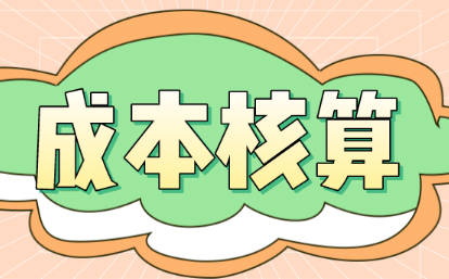 用友T3軟件進(jìn)行成本核算時出現(xiàn)問題是什么原因