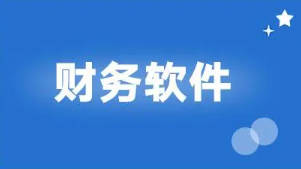用友財務(wù)軟件有哪些主要功能模塊