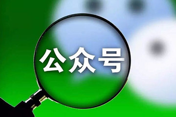 微信公眾號(hào)開發(fā)