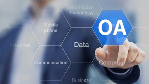 什么是oa系統(tǒng)，oa軟件有哪些？