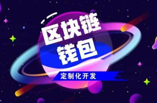 如何找到一個相對靠譜的區(qū)塊鏈軟件開發(fā)商？