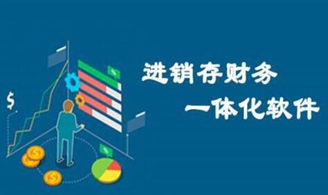 erp與進銷存、財務軟件有何區(qū)別
